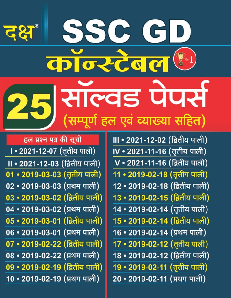SSC GD Constable Solved  Papers