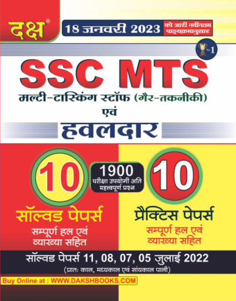SSC MTS 10 Solved or 10 Practice Papers