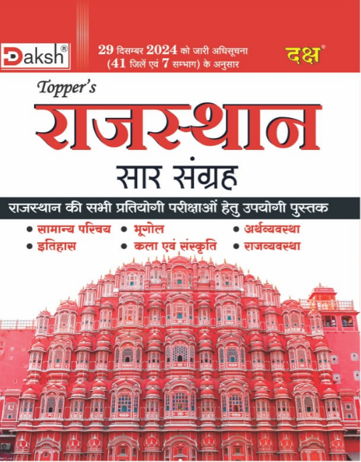 Toppers Rajasthan Saarsangrah Sangrah 2026