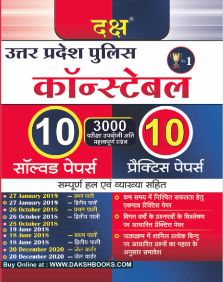 Uttar Pradesh Police Constable 10 Solved & 10 Practice Papers