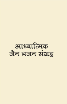 Adhyatmic Jain Bhajan Sangrah
