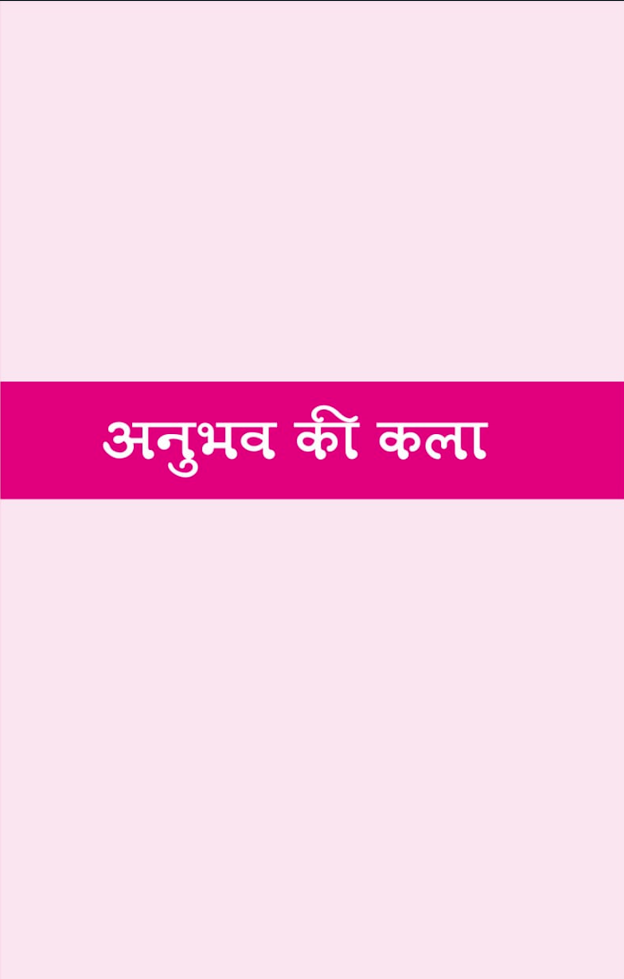 Anubhav ki kalaa