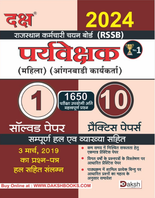 Paryaveshak (mahila) (Aaganwari Karyakarta) 1 Solved & 10 Pratice Papers