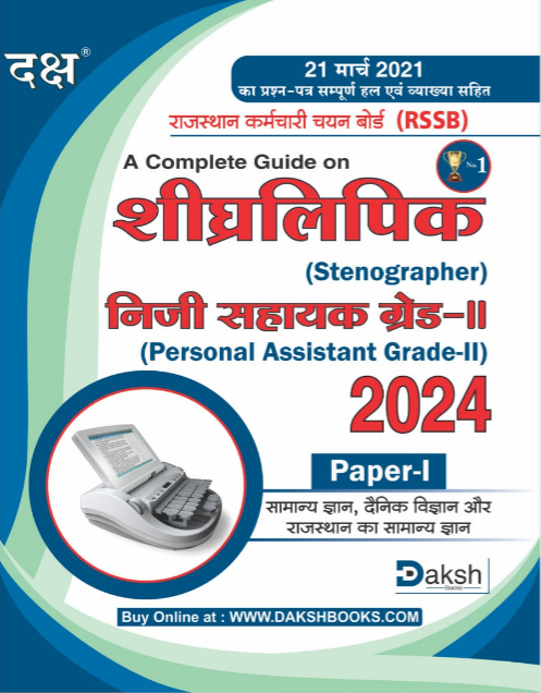 Stenographer & Personal Assistant grade-II Paper-I