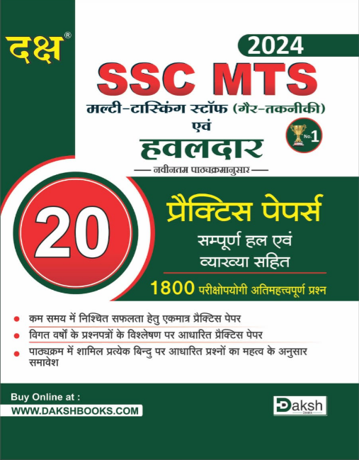 SSC MTS & Constable 20 Practice Papers