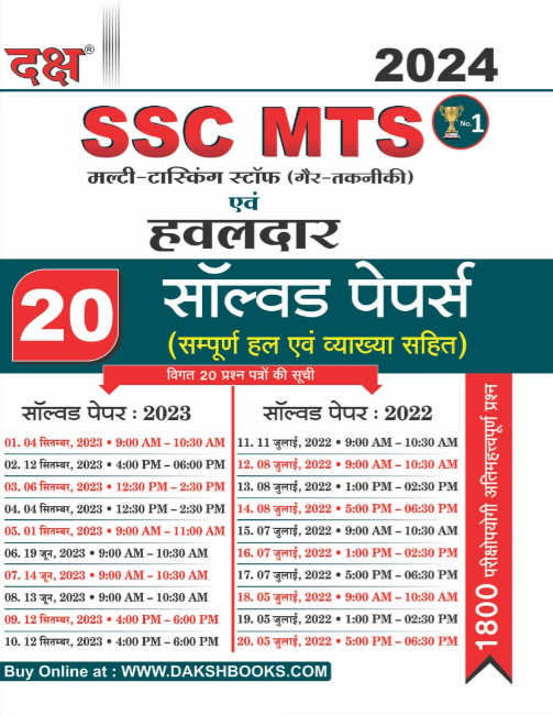 SSC MTS & Constable 20 Solved Paper