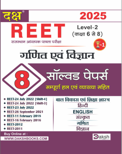 Reet Level- 2 Math & Science 8 Solved Papers