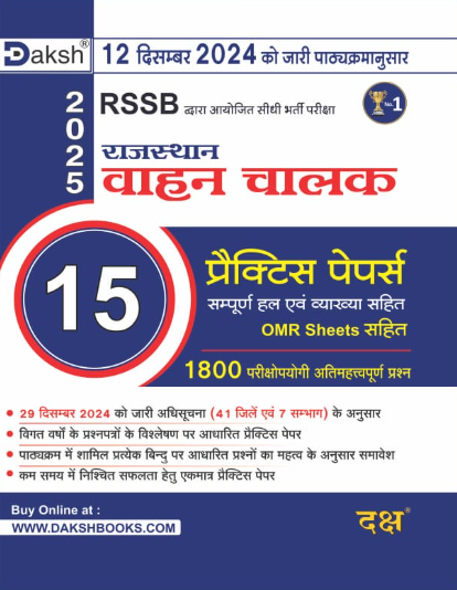 Rajasthan Driver 15 Practise Papers with OMR Sheet