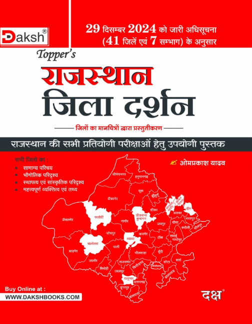 Toppers Rajasthan Jila Darshan