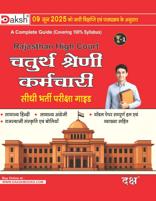 Rajasthan High court IV Grade