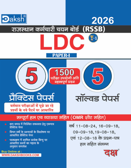 LDC Paper-I 5 Solved 5 Practice Papers