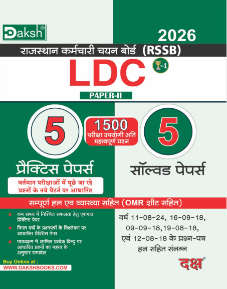 LDC Paper-II 5 Solved 5 Practice Papers
