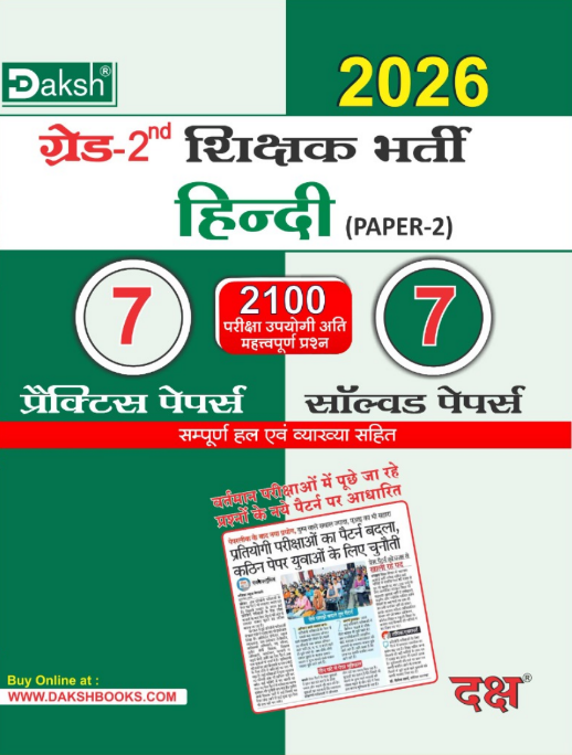 IInd Grade Hindi 7 Practice & 7 Solved Papers